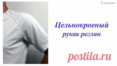 Моделирование рукава реглан без шва — Смотреть в Эфире В этом ролике я хочу показать как смоделировать рукава реглан без шва.

OK https://ok.ru/club.ya.zenshina
ВК https://vk.com/club_ya_zenshina
FB https…