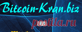 Автоматический Bitkoin Кран - Биткоин Кран без ввода капчи - работает в автоматическом режиме