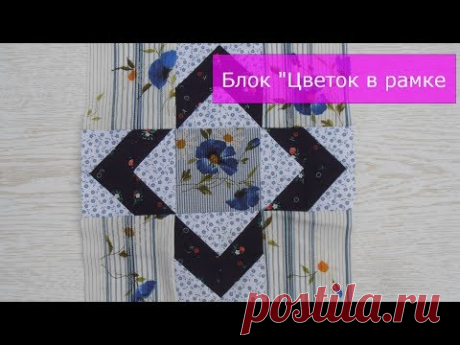 Маленькие хитрости пэчворка 19. Блок "Цветок в рамочке"