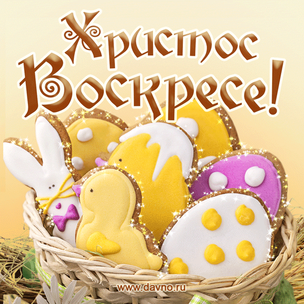 Со святою Пасхой поздравляю!
Пусть природа и душа поет!
Счастья и здоровья вам желаю,
Пусть к вам все желанное придет!