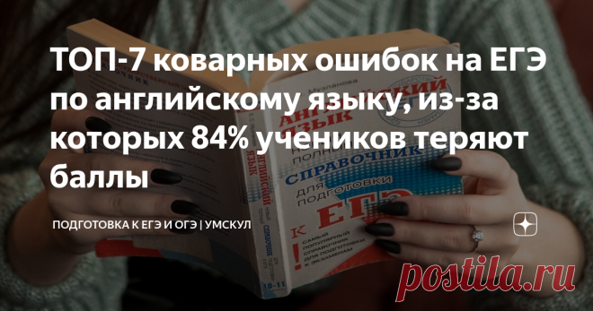 ТОП-7 коварных ошибок на ЕГЭ по английскому языку, из-за которых 84% учеников теряют баллы Именно на этих темах выпускники чаще всего теряют баллы. Ты же не хочешь быть в их числе? ;)