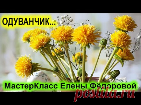Как я делаю цветы одуванчиков из холодного фарфора! МК Одуванчик..🌻