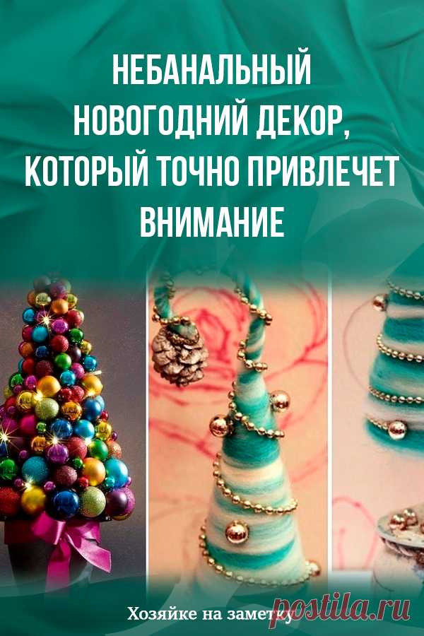 Небанальный новогодний декор, который точно привлечет внимание