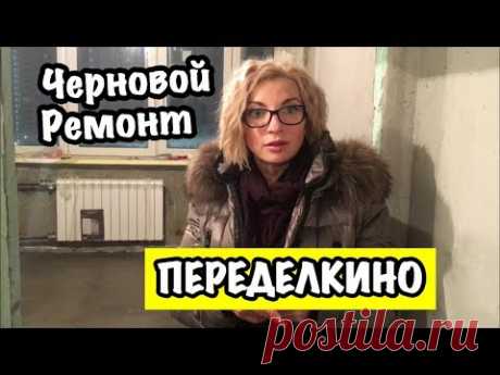 Черновой Ремонт Квартиры в Новостройке 2019. Этапы. ОБЗОР ОТ ЗАСТРОЙЩИКА В ЖК ПЕРЕДЕЛКИНО БЛИЖНЕЕ!