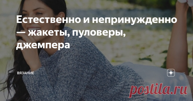 Естественно и непринужденно — жакеты, пуловеры, джемпера Двигатель моды, как это часто бывает - цвет. Будь то спокойные и сдержанные, мягкие пастельные оттенки или очень яркие, в новой неоновой или желтой гамме. Они все привлекательны!