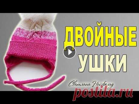КАК СВЯЗАТЬ ДВОЙНЫЕ УШКИ У ШАПКИ☆ВЯЗАНИЕ СПИЦАМИ Всем привет! В этом мастер- классе я покажу как вязать спицами двойные ушки у шапки. Надеюсь, видео оказалось полезным. Спасибо за просмотр! Подписыва...