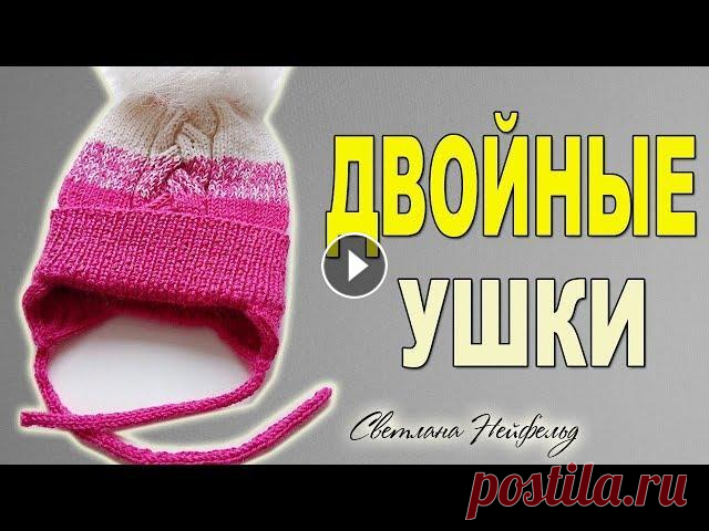 КАК СВЯЗАТЬ ДВОЙНЫЕ УШКИ У ШАПКИ☆ВЯЗАНИЕ СПИЦАМИ Всем привет! В этом мастер- классе я покажу как вязать спицами двойные ушки у шапки. Надеюсь, видео оказалось полезным. Спасибо за просмотр! Подписыва...