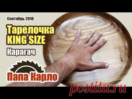 Тарелка размера KING SIZE | Деревяшки с Урала
