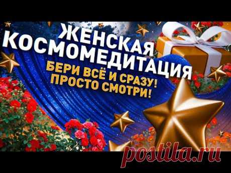 💐МУЖЧИНЫ, цветы, ПОДАРКИ, поклонники, КОМПЛИМЕНТЫ, признания, ЛЮБОВЬ! Глубокая ЖЕНСКАЯ медитация!