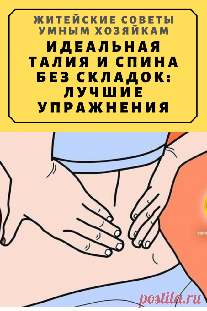 Идеальная талия и Спина без складок: Лучшие упражнения | Житейские Советы