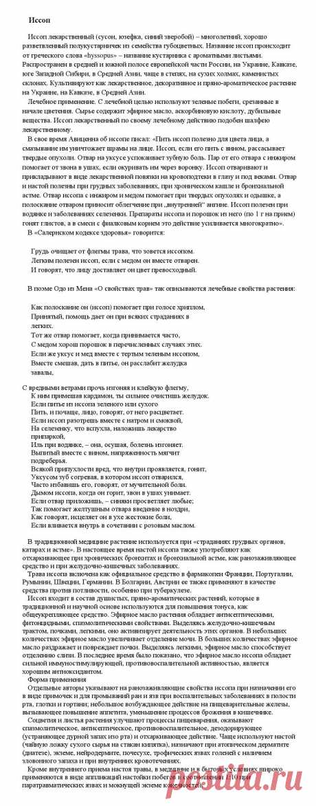 Иссоп.
«Уникальные лечебные свойства сорняков»  Корсун В.Ф., Викторов В.К.