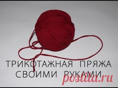 Как сделать Трикотажную пряжу своими руками. How to make a knitting yarn.