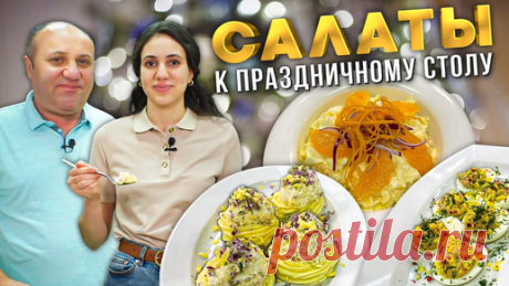 ТРИ НЕОБЫЧНЫХ САЛАТА на Новый Год, которые вы скорее всего не видели! СЕМЕЙНЫЕ РЕЦЕПТЫ Лазерсонов.