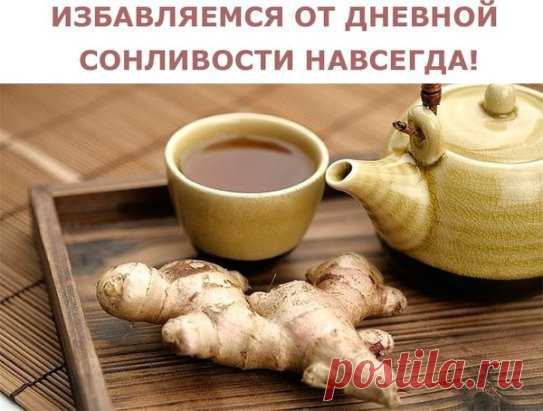 ИЗБАВЛЯЕМСЯ ОТ ДНЕВНОЙ СОНЛИВОСТИ НАВСЕГДА!
Готовим волшебный имбирный чай. Он улучшает кровообращение, тонизирует, защищает от простуд и согревает, стимулирует пищеварение, разжижает кровь. Также эффективен при атеросклерозе и способствует избавлению от кашля. Активизирует обмен веществ,укрепляет иммунитета. Способствует выведению шлаков и токсинов из всего организма. У него много полезных свойств, но главное - имбирный чай избавляет от постоянной сонливости и беспричинного недомогания!
На 0,