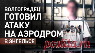 Планировал установить модуль навигации для атаки на аэродром: ФСБ задержала агента Украины. ФСБ России задержала агента СБУ, который планировал установить модуль навигации для атак беспилотников на военный аэродром в Энгельсе. 35-летний волгоградец был завербован украинскими спецслужбами в обмен на получение гражданства Украины. Кураторы поручили ему арендовать квартиру и купить сумку доставщика. После прохождения подготовки в Киеве он приехал в Саратовскую область для выполнения диверсионного…