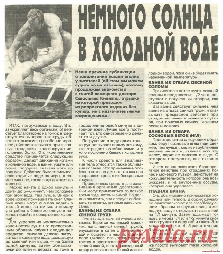 Холодные ванны. Себастьян Кнейп.