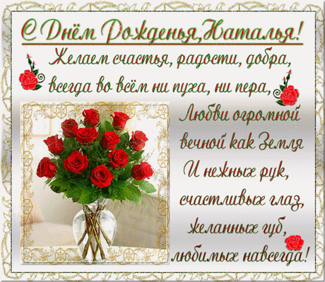 С Днем рождения, Наташенька! / Болталка / Поздравления