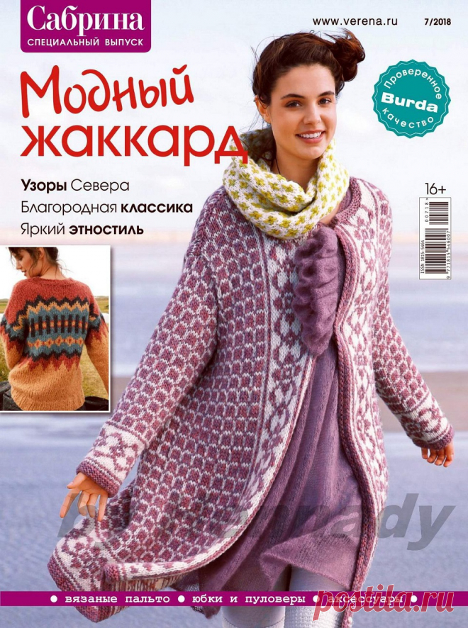 Сабрина. Спецвыпуск №7 2018 Модный жаккард.
