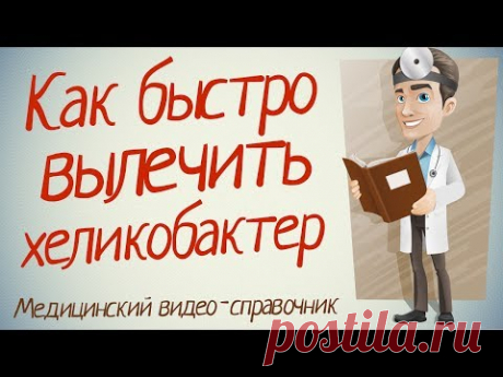 Хеликобактер лечение! Как лечить хеликобактер народными средствами.