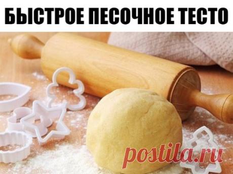 БЫСТРОЕ ПЕСОЧНОЕ ТЕСТО
Ингредиенты:
 150 гр муки
 щепотка соли
 75 гр масла сливочного
 1 яичный желток
 3 столовые ложки воды
Приготовление:
1. В миске смешайте муку и щепотку соли. Затем добавьте холодное нарезанное маленькими кусочками масло и руками вымесите, чтобы смесь стала похожа на крошку. 
2. Добавьте желток и 2 столовые ложки ледяной воды. Перемешайте и по необходимости добавьте еще воду (тесто должно стать однородным).
3. Слепите из теста шар и заверните в пленку. Отправьте в хо