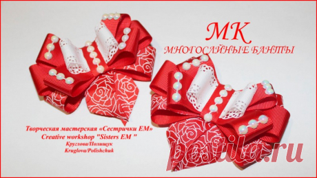 МК Многослойный бант из лент