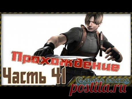 Прохождение Resident Evil 4 - Часть 41 - YouTube