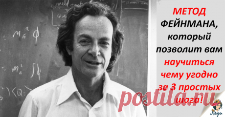 Метод Фейнмана: как освоить что угодно за 3 простых шага!