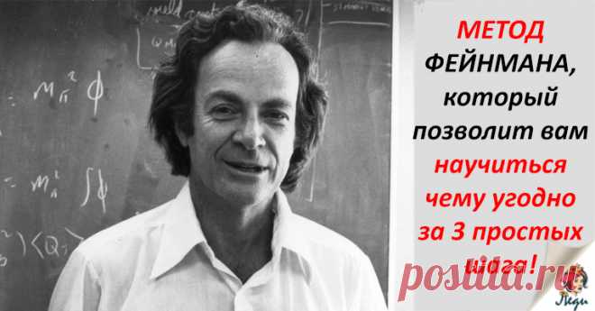 Метод Фейнмана: как освоить что угодно за 3 простых шага!