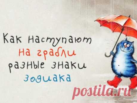 Грабли, на которые любит наступать каждый знак Зодиака