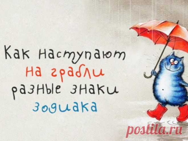 Грабли, на которые любит наступать каждый знак Зодиака