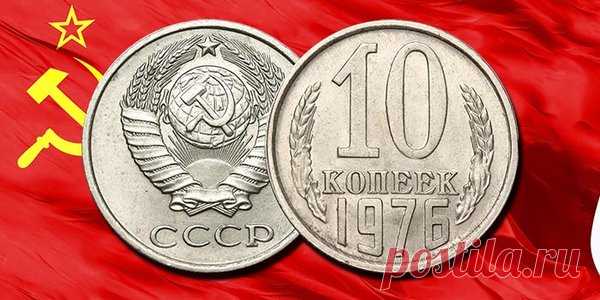 10 копеек 1976 года ценой в 30.000 руб. | Монеты России | Яндекс Дзен