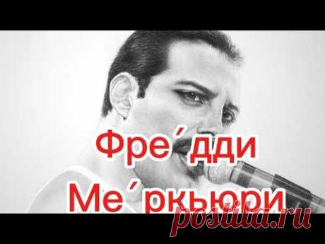 Фре́дди Ме́ркьюри