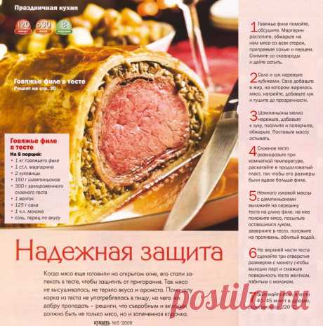 Говяжье филе в тесте