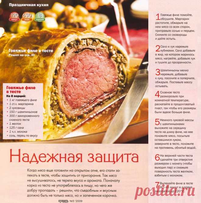 Говяжье филе в тесте