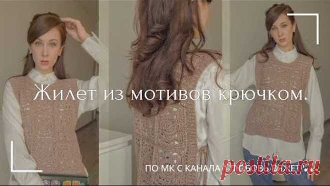 Вяжу жилетку из мотивов по МК с канала Любовь Вяжет!История одной вещи.