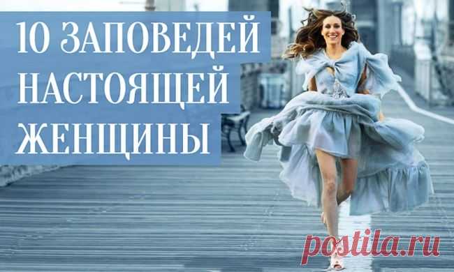 10 заповедей настоящей женщины