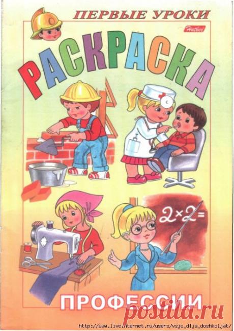 Раскраска - профессии