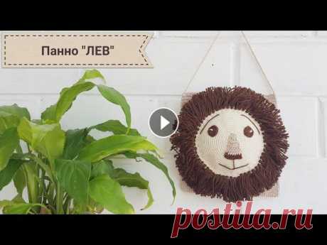 Панно &quot;ЛЕВ&quot; на стену крючком Панно &quot;ЛЕВ&quot; Пряжа Kartopu Organica 100% хлопок 50 гр/125 м. Цвета: К1034 - молоко К890 - шоколад К872 - бежевый Крючок 2 Необходимые материа...