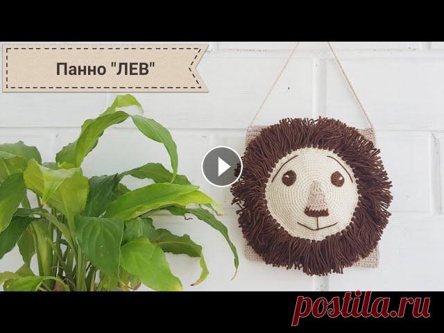 Панно "ЛЕВ" на стену крючком Панно "ЛЕВ" Пряжа Kartopu Organica 100% хлопок 50 гр/125 м. Цвета: К1034 - молоко К890 - шоколад К872 - бежевый Крючок 2 Необходимые материа...