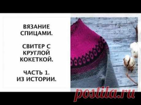 Свитер с круглой кокеткой