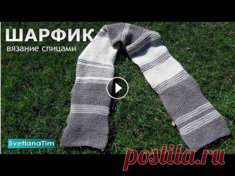 Красивый ШАРФ спицами для начинающих / Шарф мужской вязание спицами Вязание спицами ШАРФ узором Полуанглийская резинка для начинающих. Шарфик спицами. Вяжем шарф спицами мужской. Видеоурок по вязанию Шарфы спицами для ...