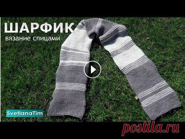 Красивый ШАРФ спицами для начинающих / Шарф мужской вязание спицами Вязание спицами ШАРФ узором Полуанглийская резинка для начинающих. Шарфик спицами. Вяжем шарф спицами мужской. Видеоурок по вязанию Шарфы спицами для ...