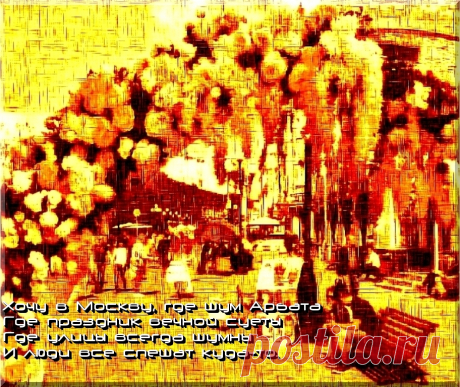 Плейкаст «Хочу в Москву, где шум Арбата.» Автор плейкаста: E1231. Тема: Игры. Когда: 20.03.2017.