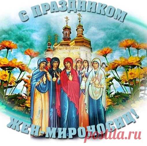 В день Жён-мироносниц тебе пожелаю
Терпения, стойкости мощный запас,
Пусть перипетии судьбы не пугают,
И доброту излучает свет глаз!