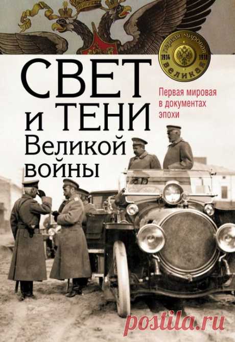 Свет и тени Первой мировой