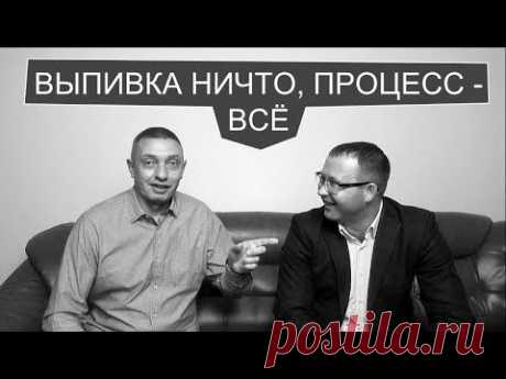 Выпивка ничто. Процесс - всё