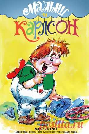 Мультсериал "Малыш и Карлсон". Карлсон вернулся - смотреть легально и бесплатно онлайн на MEGOGO.NET