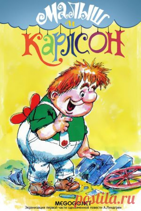 Мультсериал "Малыш и Карлсон". Карлсон вернулся - смотреть легально и бесплатно онлайн на MEGOGO.NET