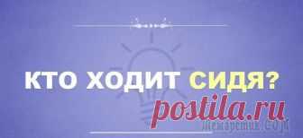 9 простых загадок, над которыми придется поломать голову 9 простых загадок, над которыми придется поломать голову.Мы хотим увести вас от этих стереотипов и предлагаем немного пошевелить мозгами.Загадка №1
В этой загадке нужно мыслить шире. Она не так проста...
