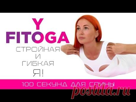 100 секунд для спины | Сет для спины | Фитнес и йога дома